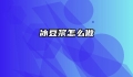 冰豆浆怎么做