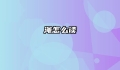 渑怎么读