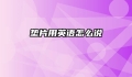 垫片用英语怎么说