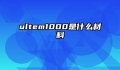 ultem1000是什么材料