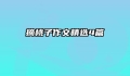 摘桃子作文精选4篇