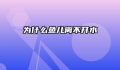 为什么鱼儿离不开水