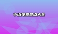 中山免费景点大全