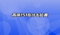 高铁15f在什么位置