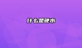 什么是硬水