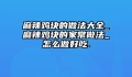 麻辣鸡块的做法大全_麻辣鸡块的家常做法_怎么做好吃.