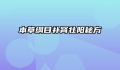 本草纲目补肾壮阳秘方