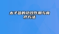 太子参的功效作用与食疗方法