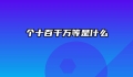 个十百千万等是什么