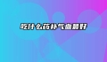吃什么药补气血最好