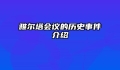 雅尔塔会议的历史事件介绍
