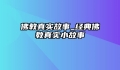 佛教真实故事_经典佛教真实小故事