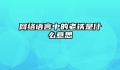 网络语言中的老铁是什么意思