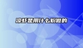 凉虾是用什么粉做的
