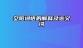 夕阳词语的解释及近义词