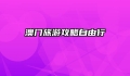 澳门旅游攻略自由行