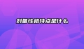 刘备性格特点是什么