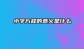 小学方程的意义是什么