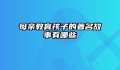 母亲教育孩子的著名故事有哪些