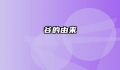 谷的由来