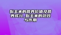 黏玉米的营养价值及营养成分_黏玉米的功效与作用