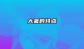 大暑的特点