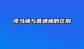 皮马棉与普通棉的区别
