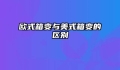 欧式箱变与美式箱变的区别