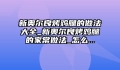 新奥尔良烤鸡腿的做法大全_新奥尔良烤鸡腿的家常做法_怎么...