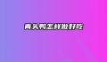 青头鸭怎样做好吃