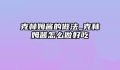 克林姆酱的做法_克林姆酱怎么做好吃