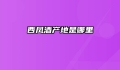 西凤酒产地是哪里