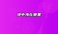 地中海在哪里