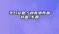 孕妇贫血,5种食物养血补血_专题