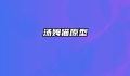 汤姆猫原型
