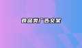 食品类广告文案
