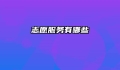 志愿服务有哪些