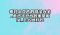 素炒土豆片的做法大全_素炒土豆片的家常做法_怎么做好吃