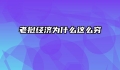 老挝经济为什么这么穷