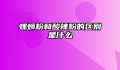 螺蛳粉和酸辣粉的区别是什么