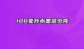 100毫升水是多少克
