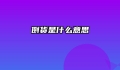 倒货是什么意思