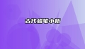 古代蜡笔小新