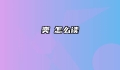 奕詝怎么读