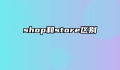 shop和store区别