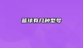 篮球有几种型号
