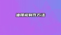 油辣椒制作方法