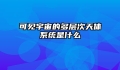 可见宇宙的多层次天体系统是什么