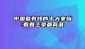 中国最有钱的十大家族:看看土豪都有谁