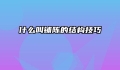 什么叫铺陈的结构技巧